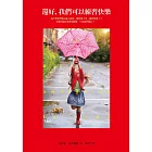 好，我可以快：人生就去、去享受、去、去！西班牙最受迎的心理生教你每一天更快的秘！