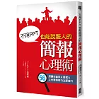 不用PPT也能說服人的簡報心理術