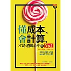 懂成本、會計算，才是老闆心中的No.1