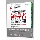 世界一直在變，領導者該做的事：組織如何保持彈性、誠懇對話，打造高效能團隊