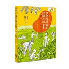 享受古早味的田園生活【圖解實踐版】：150 幀手繪全圖解，365 天邊農邊玩