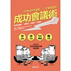 成功會議術