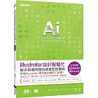 Illustrator設計幫幫忙：解決現場問題的速查即效事典(CC/CS6/CS5/CS4/CS3)