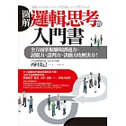 圖解 邏輯思考的入門書：全方面掌握職場溝通力、說服力、談判力、決斷力及解決力!
