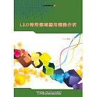 LED特殊領域應用趨勢分析