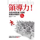 領導力!：決定你是受員工愛戴或被扯後腿的Key Point