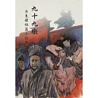 九十九墩：吳東權短篇小說集