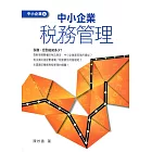 中小企業稅務管理