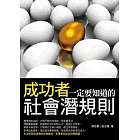 成功者一定要知道的社會潛規則
