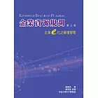 企業資源規劃：企業e化之營運管理3/e
