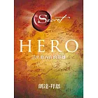 Hero：活出你內在的英雄