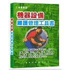 機器設備維護管理工具書