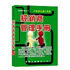 經銷商管理手冊(增訂四版)