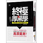 終極厚黑學：巧玩交際，成功不再遙不可及