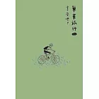 享受吧：單車旅行