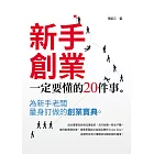 新手創業一定要懂的20件事