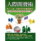 人際開發術：有了人脈，財脈自然就會跟著來