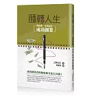 翻轉人生：教你從一本筆記本成功創業