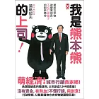 我是熊本熊的上司：提拔吉祥物做營業部長，勇於「打破盤子」的創新精神