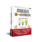群眾募資第一本實戰寶典：完全剖析募資流程22個關鍵步驟