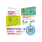 邏輯思考全靠這一套：學會思考，你贏定了!+邏輯即戰力(超值套書)