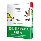老虎、蛇和牧羊人的背後：如何在大數據時代破解網路騙局與專家迷思，善用個人力量做出聰明決定