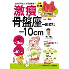 激瘦骨盤座：一周縮肚１０ｃｍ！隨時都可坐、坐著就會瘦！（隨書附贈市價1290元神奇骨盤座）