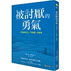 被討厭的勇氣：自我啟發之父「阿德勒」的教導