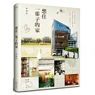 想住一子的家：好心情的家事空、光通的老屋改造、老後也不的安心住宅