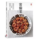 常備菜：跟著凱倫作四季皆宜的冷／暖食料理，輕鬆優雅端出一桌子豐盛！