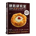 餅乾研究室：搞懂關鍵材料！油＋糖＋粉，學會自己調比例、寫配方