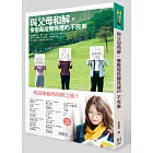 父母和解，每段的不完美