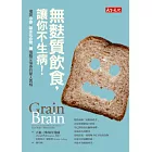 無麩質飲食，讓你不生病！：揭開小麥、碳水化合物、糖傷腦又傷身的驚人真相