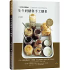 生牛奶糖與手工糖果：日本大排長龍的生牛奶糖 3種材料及鍋子即可完成！63道甘甜誘惑