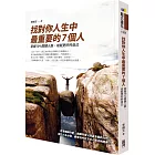 找對你人生中最重要的7個人：掌握10%關鍵人脈，成就更好的自己