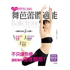 全世界100萬人激瘦的舞芭蕾體適能！(DVD書)