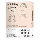 55歲開始的Hello Life