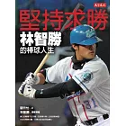 堅持求勝：林智勝的棒球人生