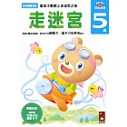 走迷宮5歲：多湖輝的NEW頭腦開發