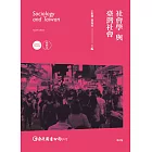 社會學與臺灣社會精簡本（第四版）