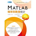 MATLAB機率與數理統計