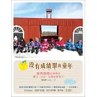 沒有成績單的童年：瑞典媽媽這樣教出獨立、自信、有創意的孩子