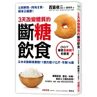 3天改變體質的斷糖飲食：日本名醫親身實踐！3個月瘦17公斤，年輕10歲