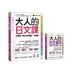 大人的日文套書《大人的日文課＋大人的日文單字》2書+2 MP3 【博客來獨家套書】