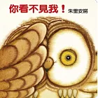 你看不見我！（紙板翻翻書）