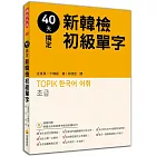 40天搞定新韓檢初級單字（隨書附贈韓籍名師親錄標準韓語朗讀MP3）