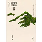 我在阿帕拉契山徑：一趟向山思考的旅程