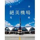 世界絕美機場蒐藏：精致攝影構圖，盡顯品味設計，值得驚嘆珍藏！。