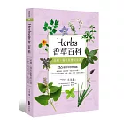 Herbs香草百科：品種、栽培與應用全書