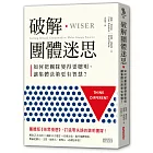 破解團體迷思：如何把團隊變得更聰明，讓集體決策更有智慧？